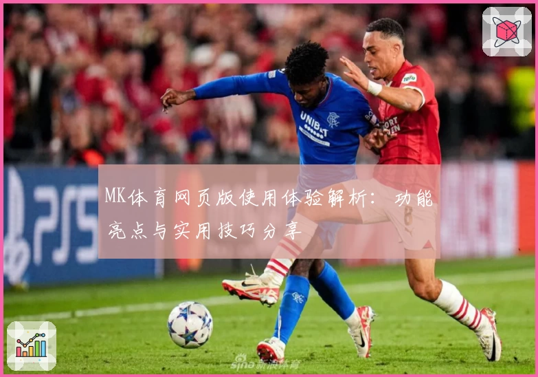 MK体育网页版使用体验解析：功能亮点与实用技巧分享
