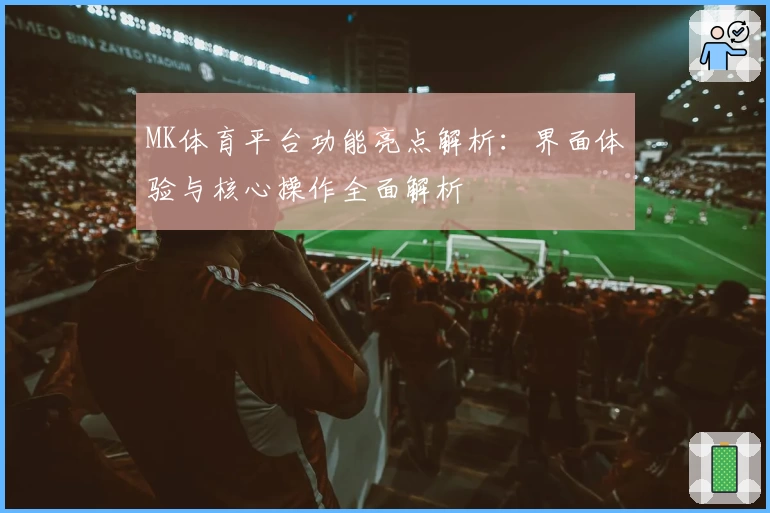 MK体育平台功能亮点解析：界面体验与核心操作全面解析