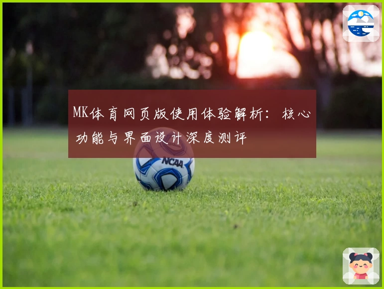 MK体育网页版使用体验解析：核心功能与界面设计深度测评