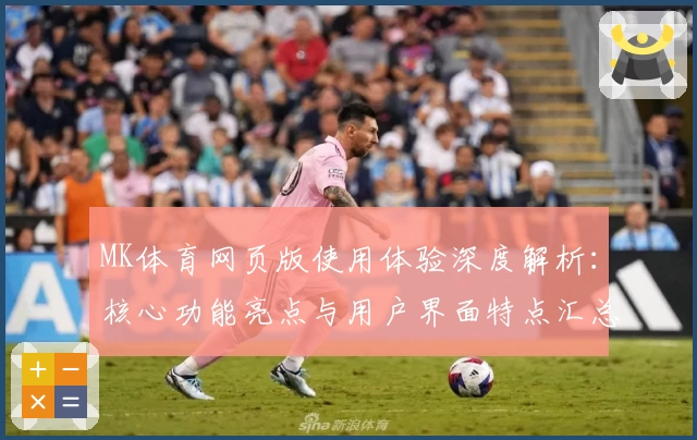 MK体育网页版使用体验深度解析：核心功能亮点与用户界面特点汇总